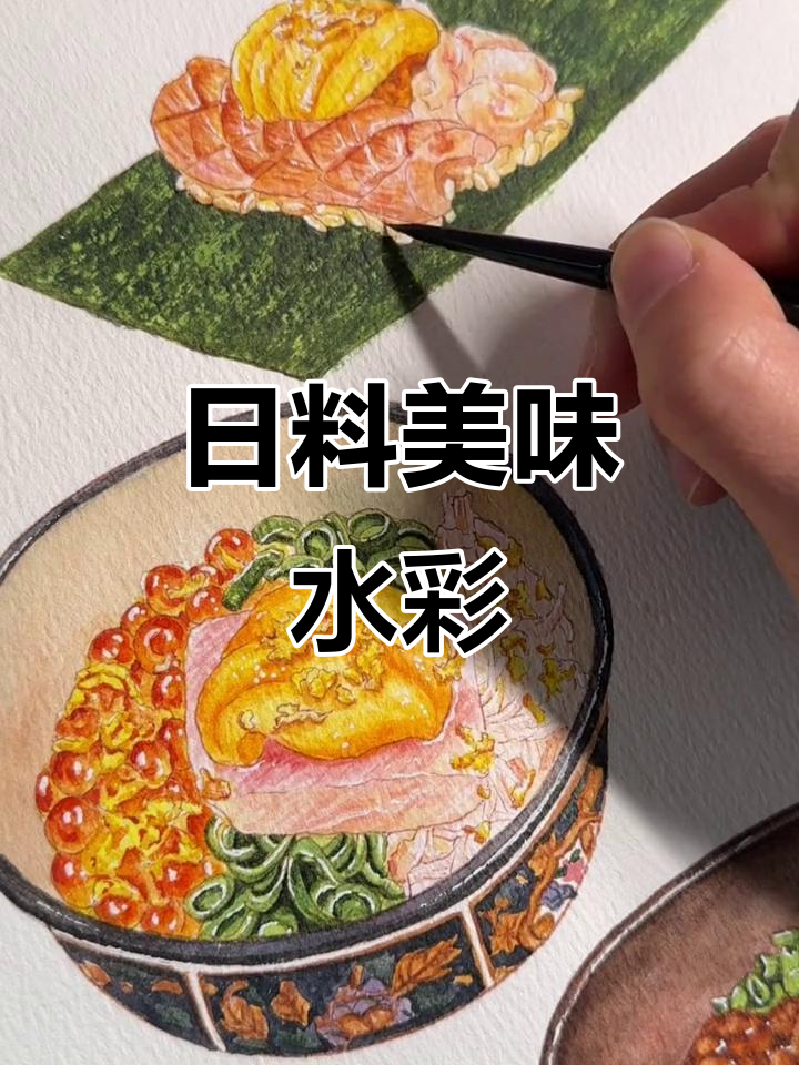 寿司、海鲜井与日式盖饭的美丽水彩画