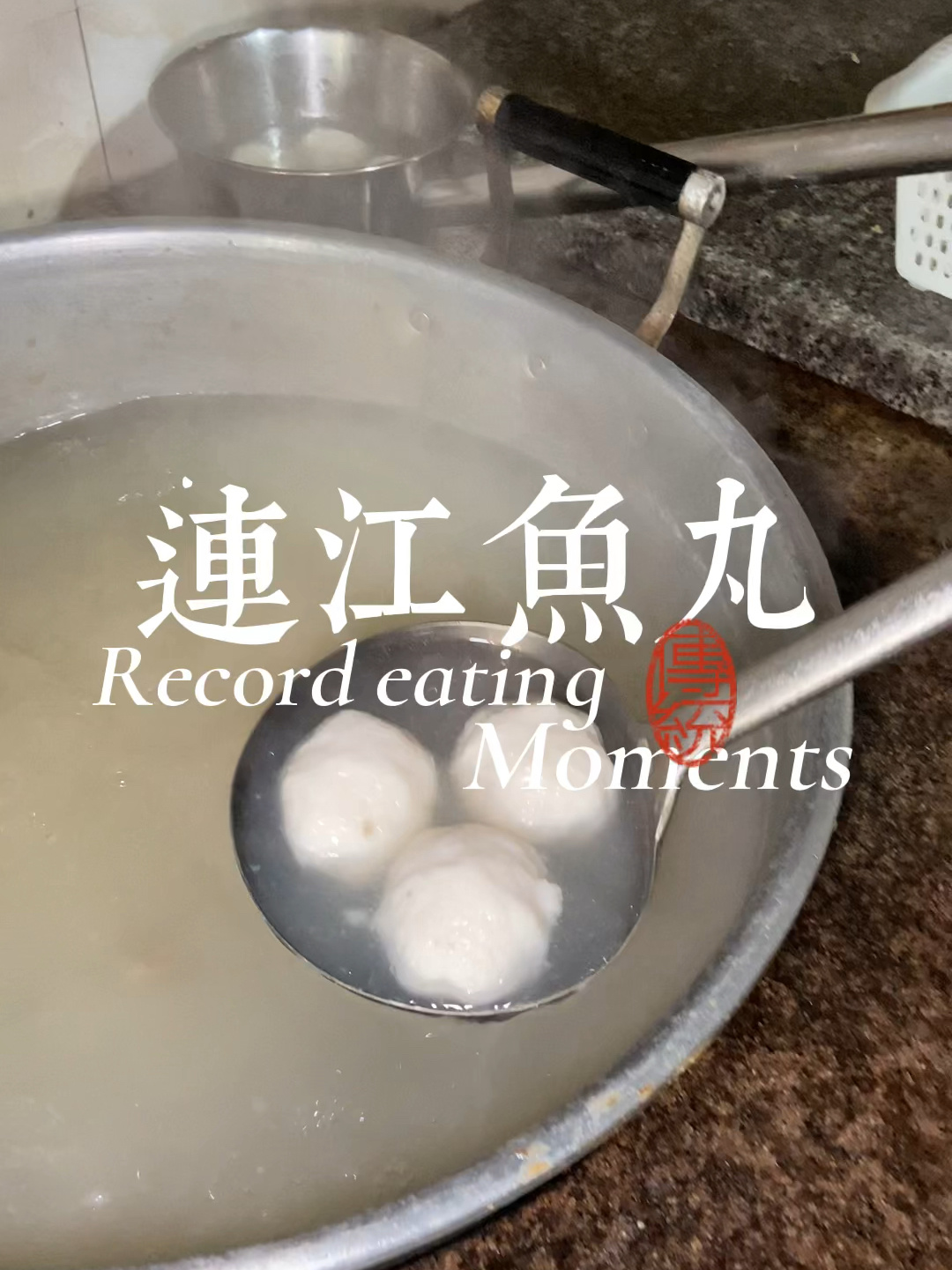 你觉得哪里的福州鱼丸最好吃?