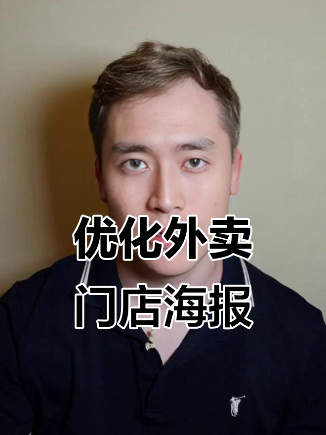 外卖门店海报设计技巧,提升下单率的关键