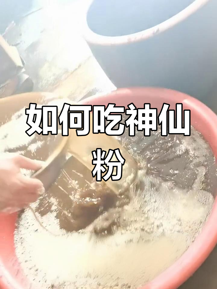 神仙粉的正确食用方法