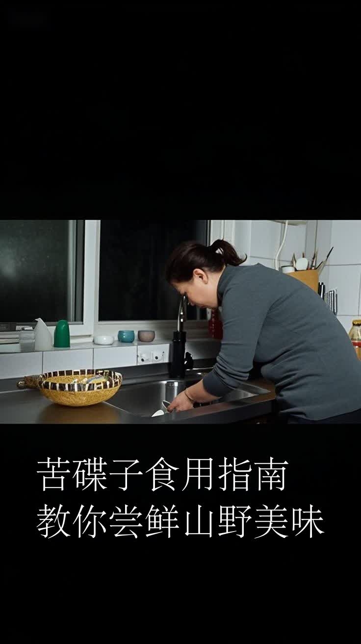 苦碟子食用指南教你尝鲜山野美味