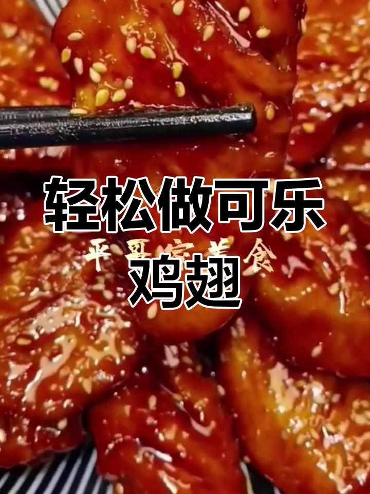 可乐鸡翅的家常做法,简单又美味