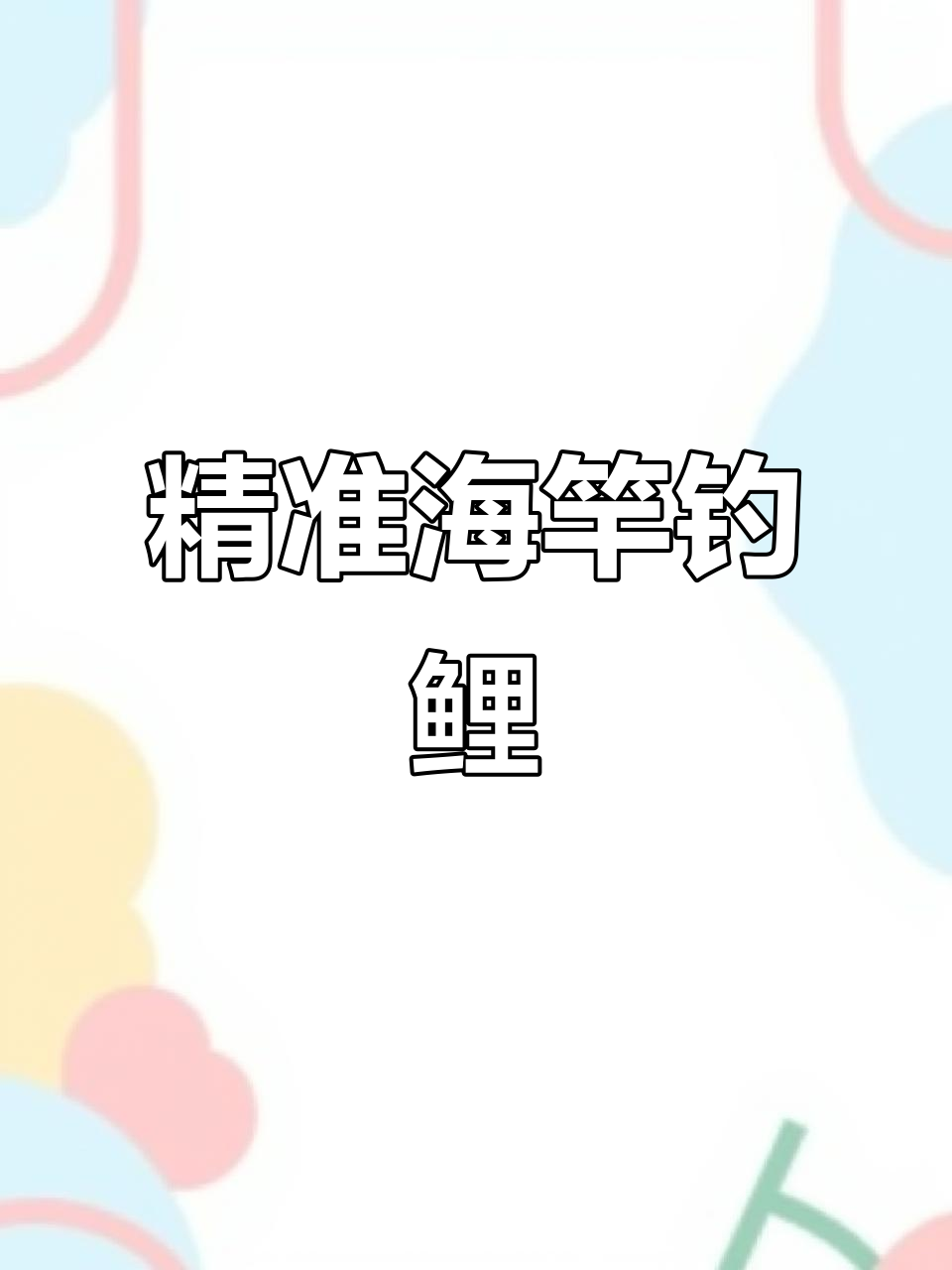 海竿底钓鲤鱼,一招制敌的秘诀