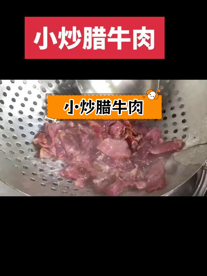 简单家常小炒腊牛肉,轻松学会