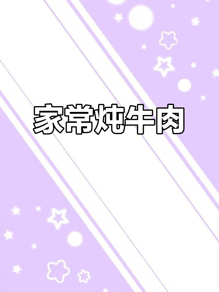 家乡味炖牛肉,原汁原味的清真美味