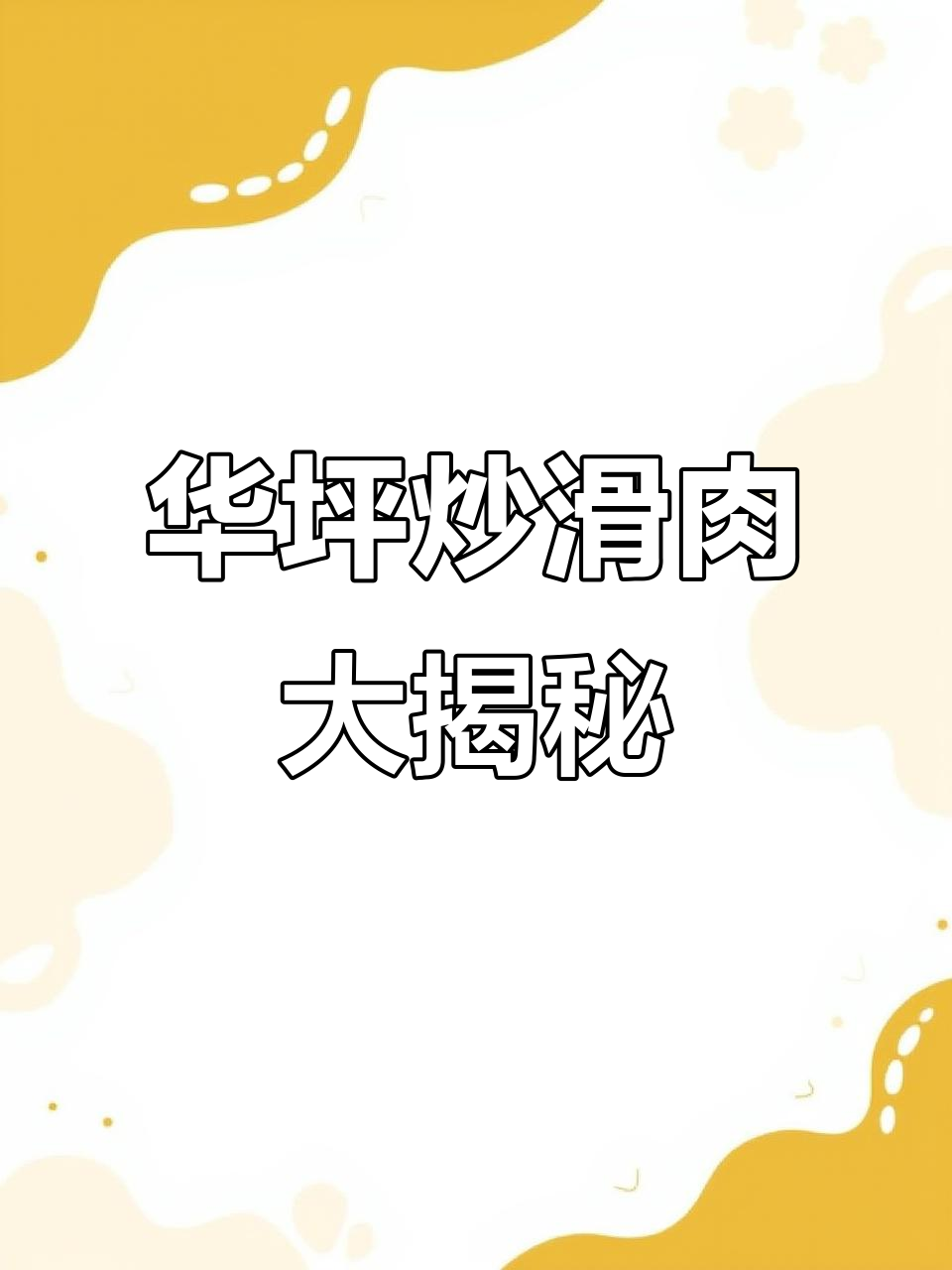 丽江滇超联赛来袭,华坪炒滑肉让你停不下来