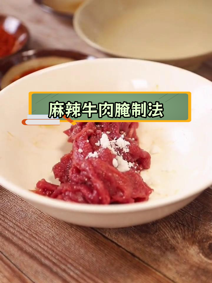牛肉火锅腌制技巧,嫩滑美味