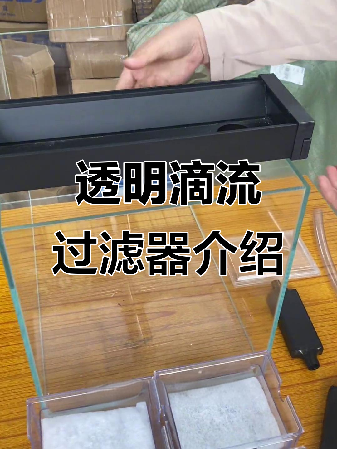 透明滴流过滤盒安装与功能详解,打造高效鱼缸水质管理