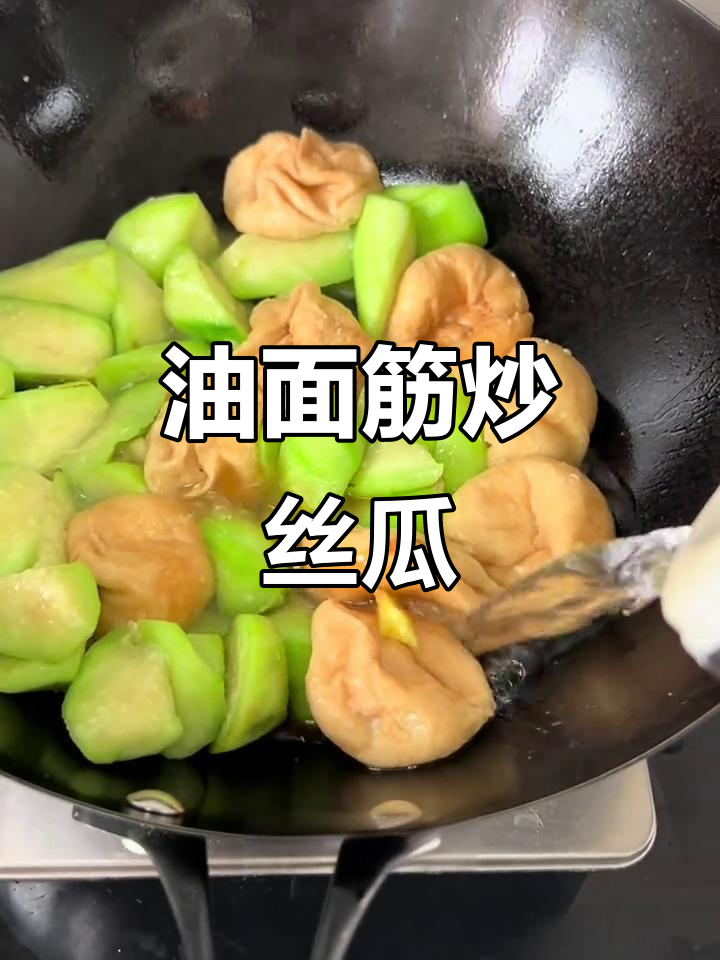 丝瓜配油面筋，简单又美味！清爽家常烧法大公开