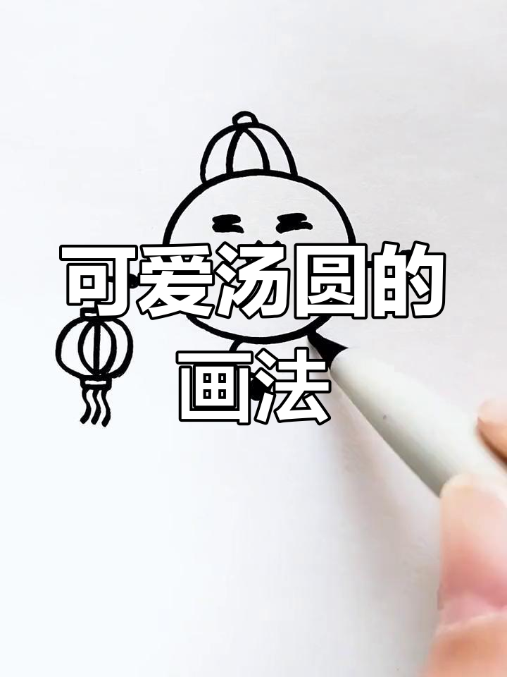 元宵节汤圆简笔画教程