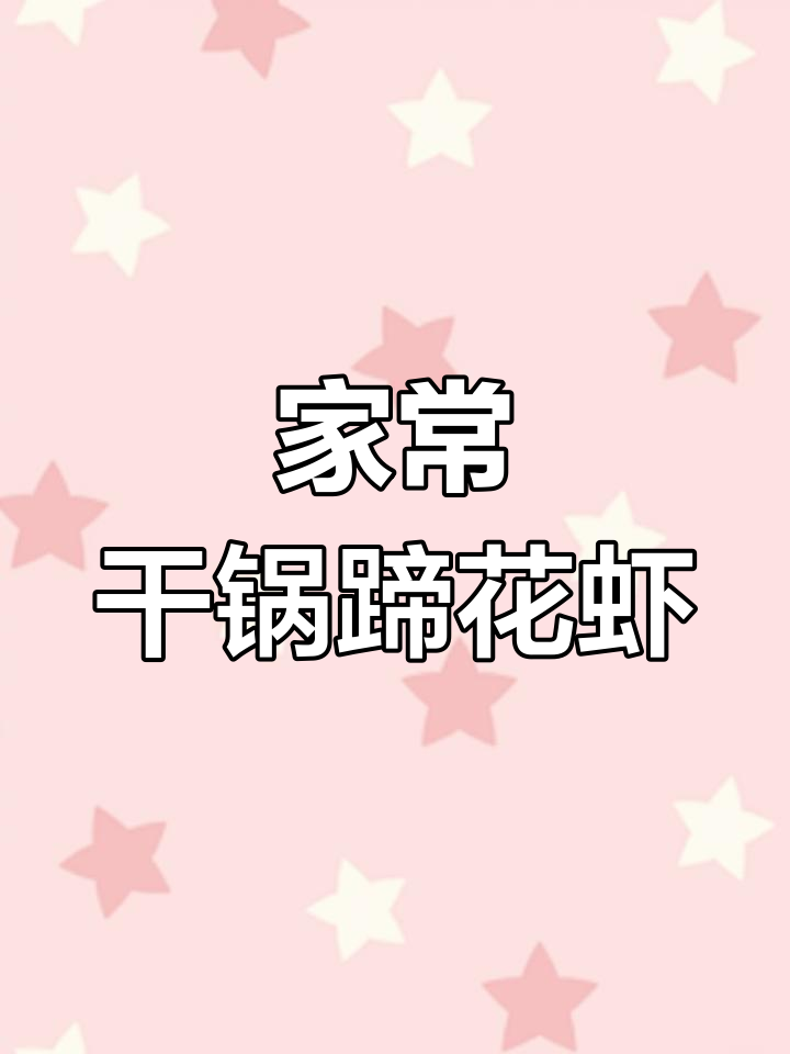 干锅蹄花虾,鲜香十足,全家都爱吃!