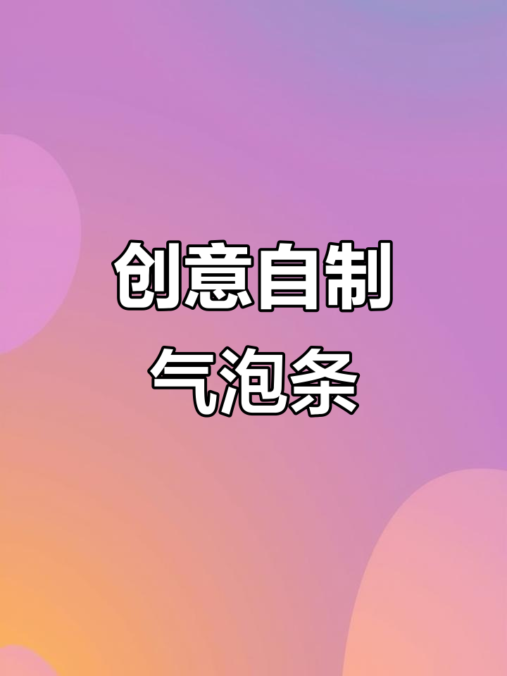 自制气泡条,鱼缸也能这样玩!