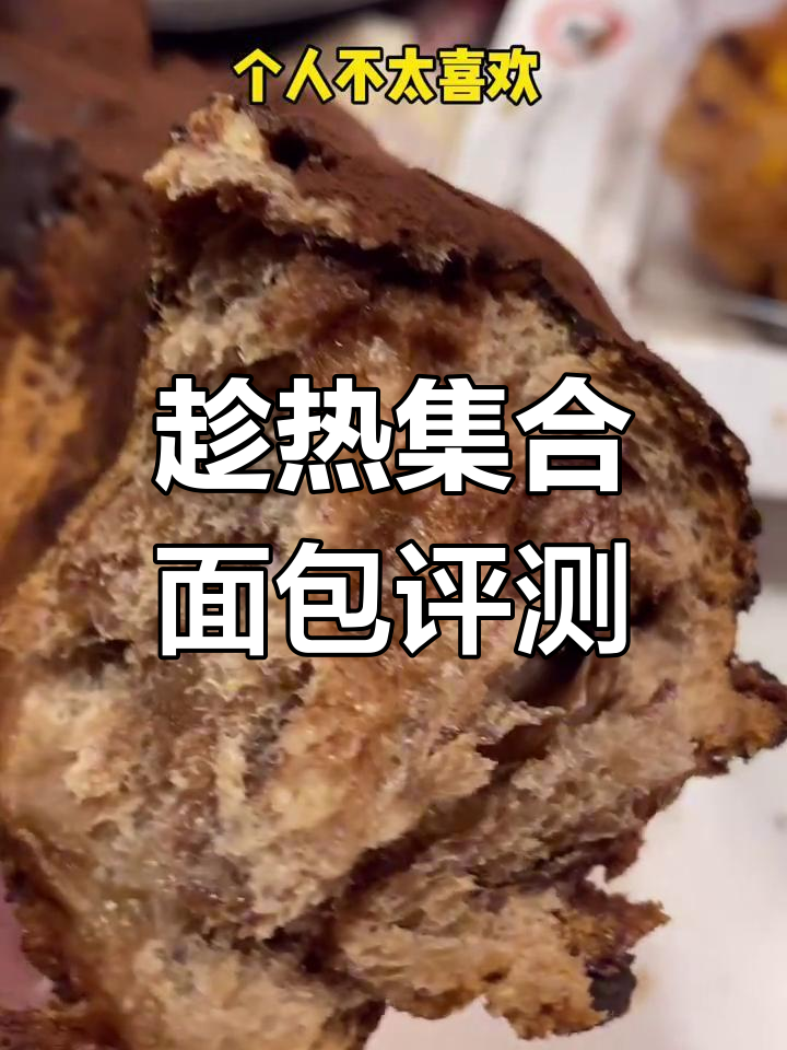 趁热集合面包测评:这些款式值得尝试,有些略显失望