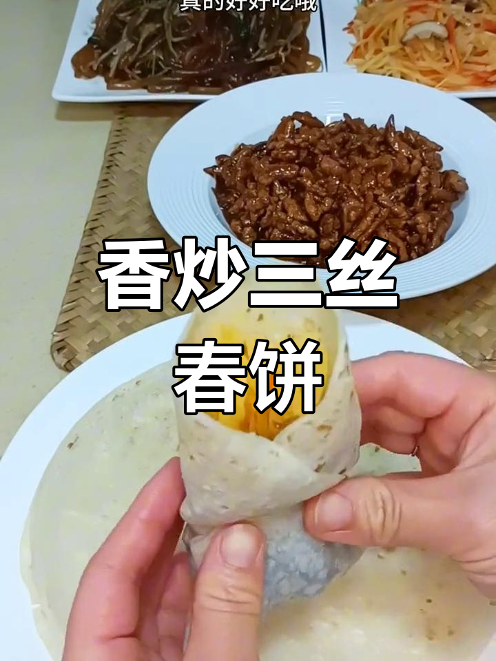 春饼卷菜,软韧美味,冷热皆宜