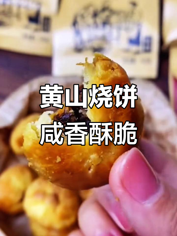 梅干菜扣肉饼,酥脆不腻,黄山特产让你停不下来
