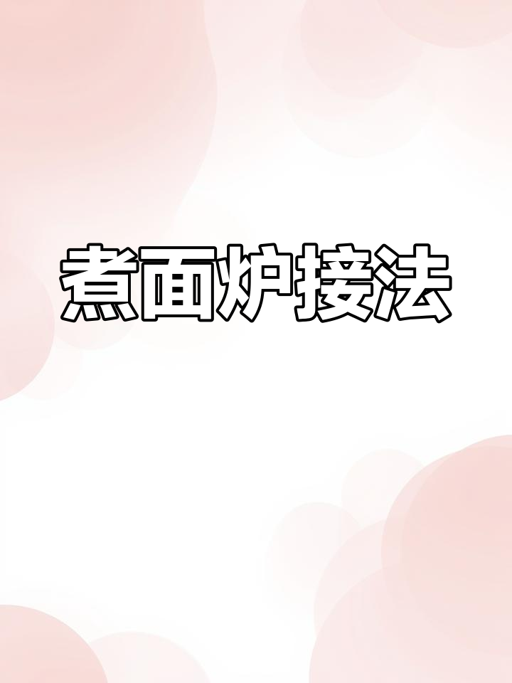 煮面炉接线方法详解