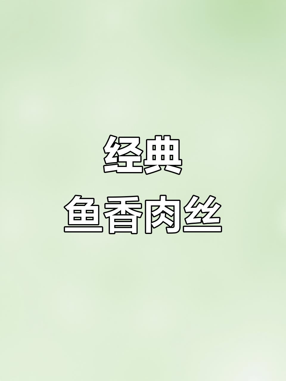 川味鱼香肉丝,家常美味吃不腻