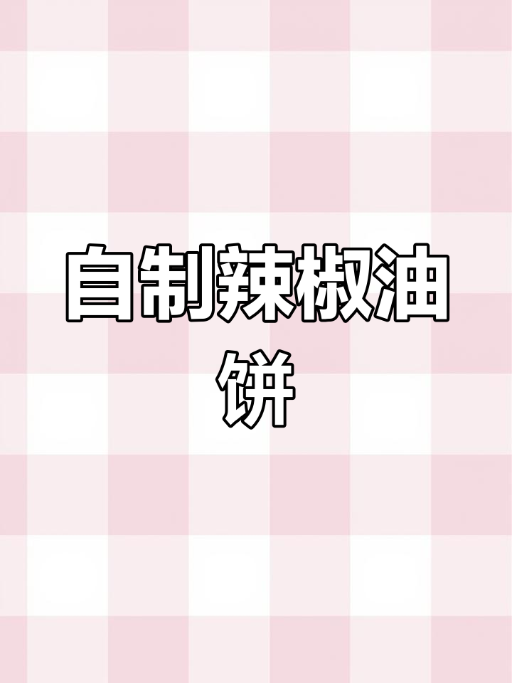 辣椒饼做法大揭秘,酥脆内馅热辣鲜香