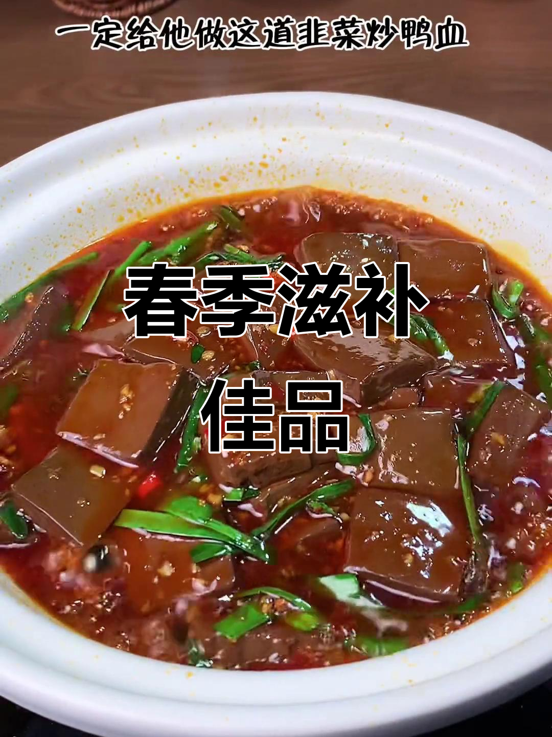 春季养生,韭菜炒鸭血,滋补润肺,男人必备的暖心美味