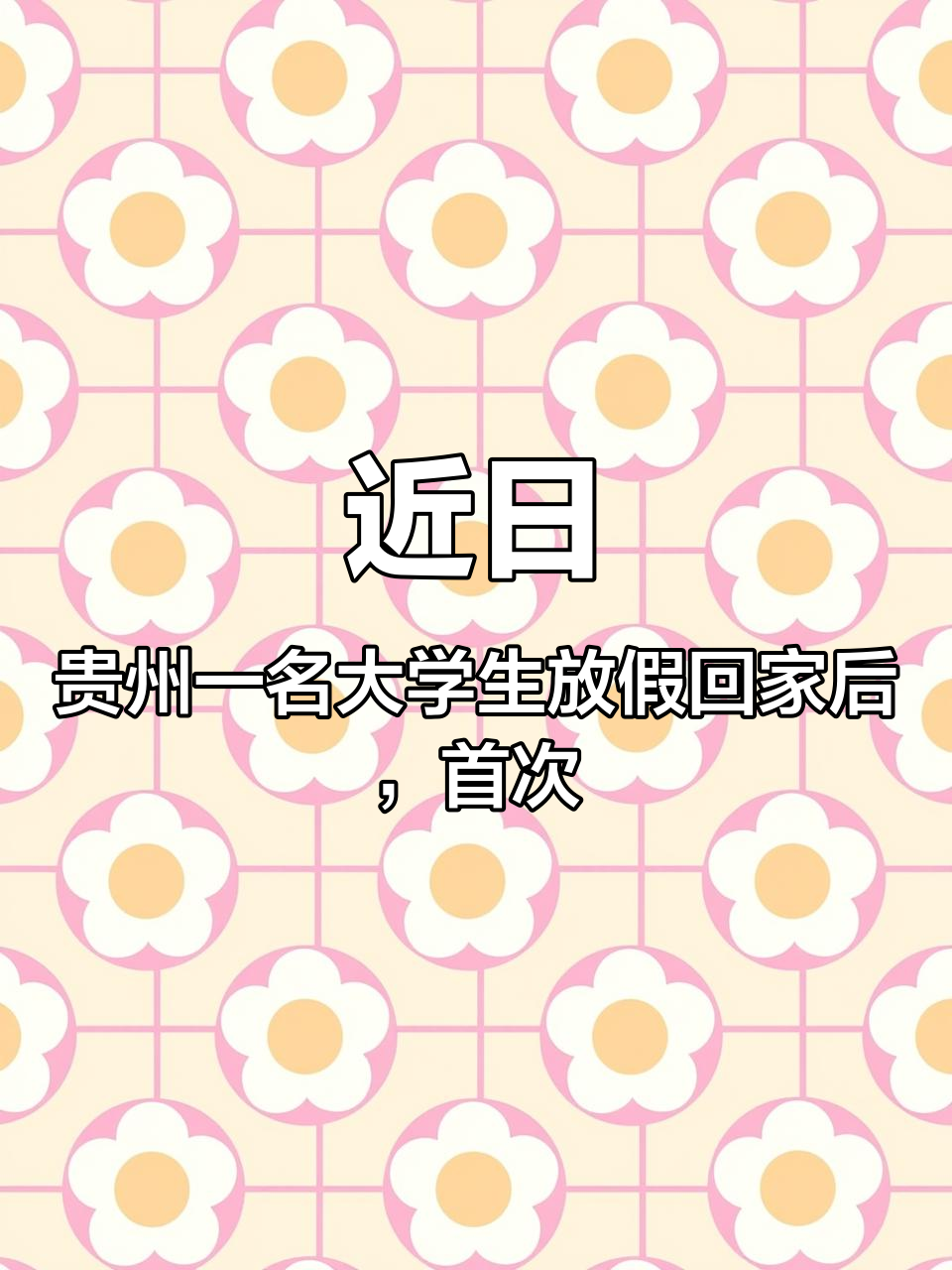 近日，贵州一名大学生放假回家后，首次尝试打糍粑，一锤下去竟捶裂了祖传百年的粑槽。网友：老物