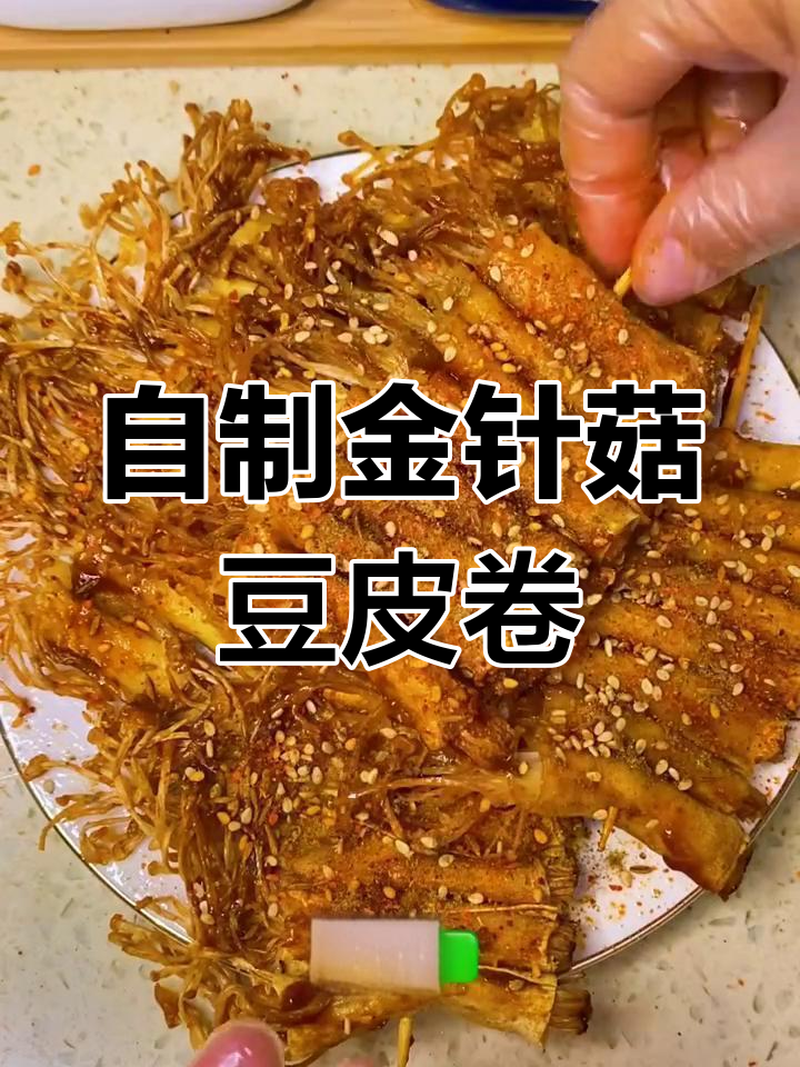 只需两块钱,在家做金针菇豆皮卷,外酥里嫩超美味