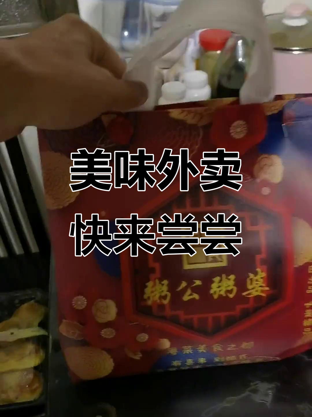 外卖大餐来啦!周公豆婆牛肉、凉拌菜和私房白菜全都有