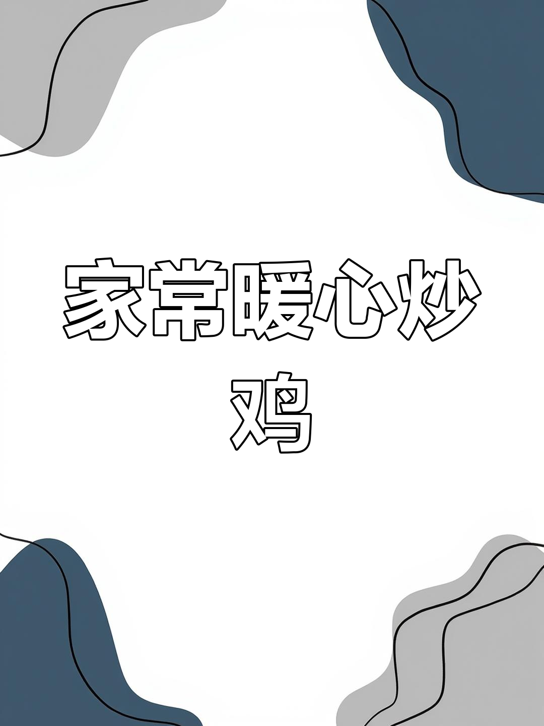 寒冷的季节,铁锅炒鸡温暖又美味,家常菜让人垂涎三尺