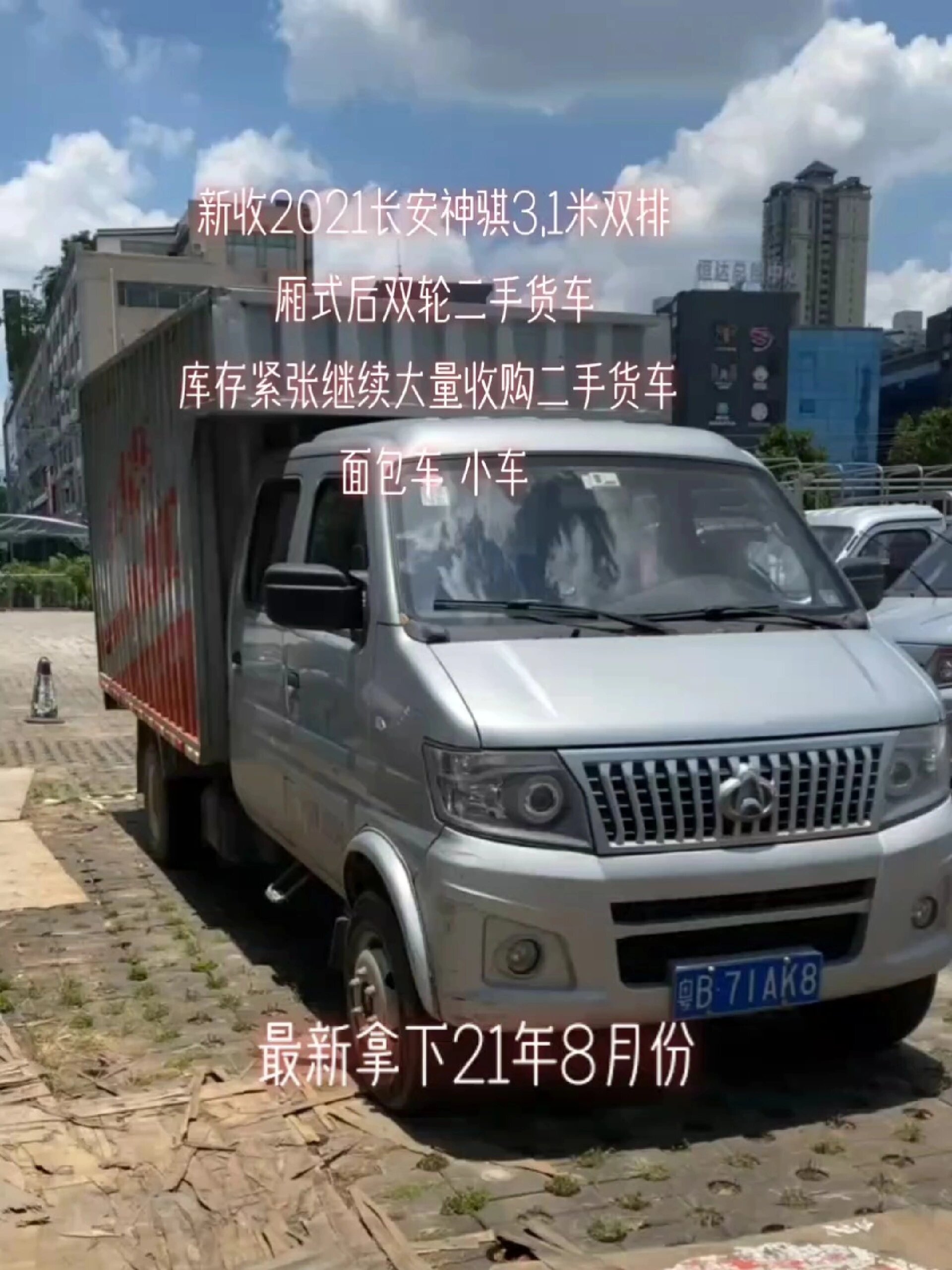 新收2021年长安神骐双排双轮厢式货车
