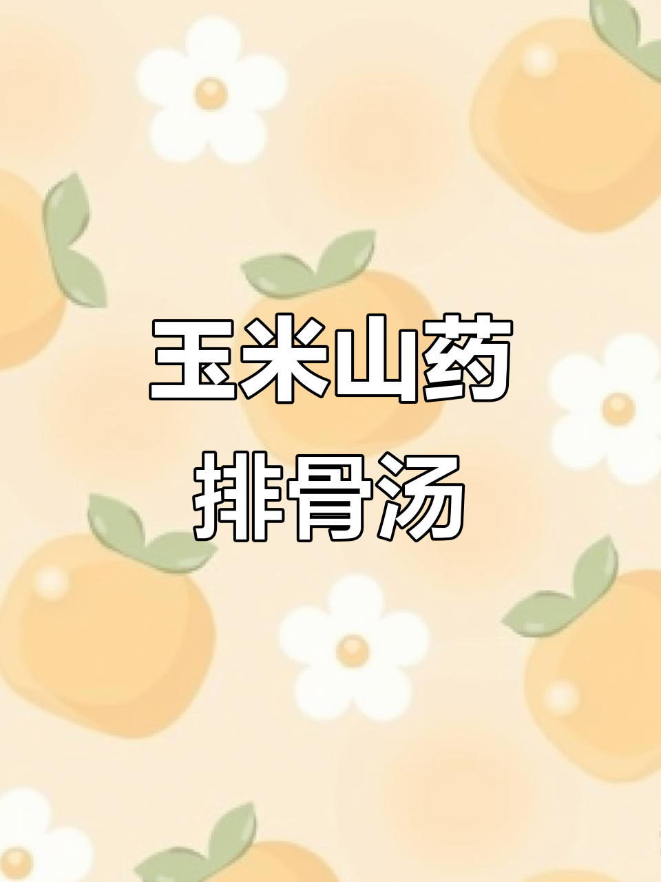 玉米山药炖排骨,汤鲜味美又滋补