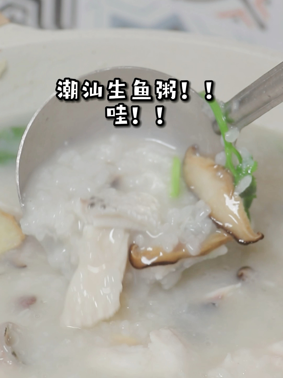 潮汕生鱼粥