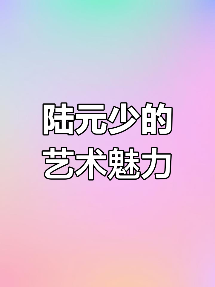 陆元少:海上画派代表人物,笔墨与意境的完美融合