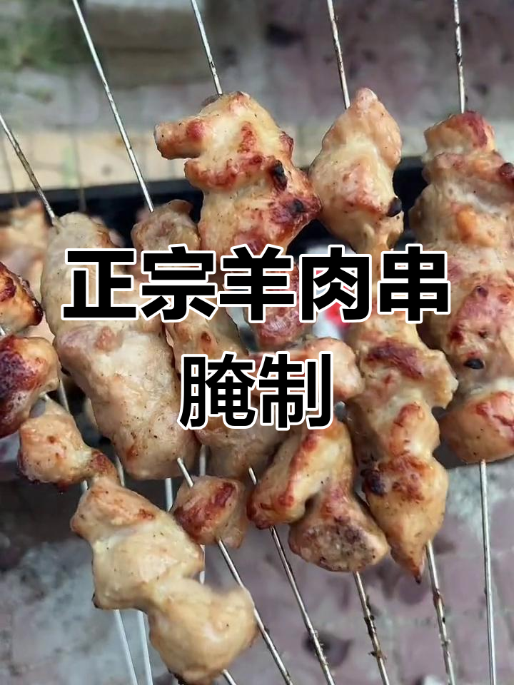 羊肉串正宗腌制法,轻松学会