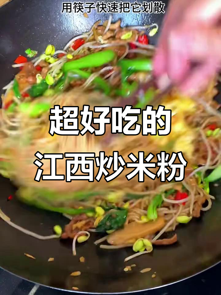 江西炒米粉,吃上一口就停不下来!南昌炒粉太绝了