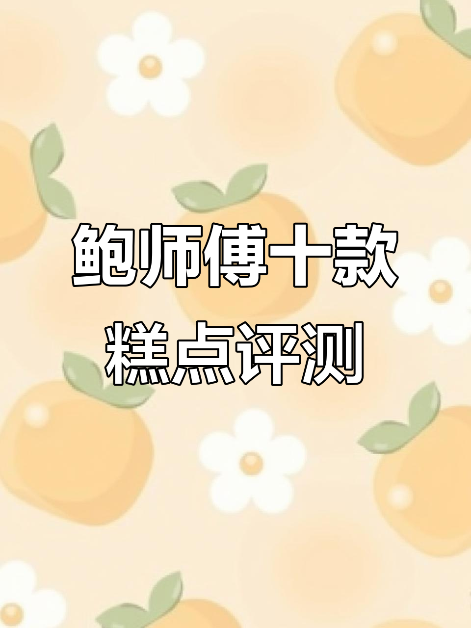 十款鲍师傅糕点大测评,新款老款口味全解析