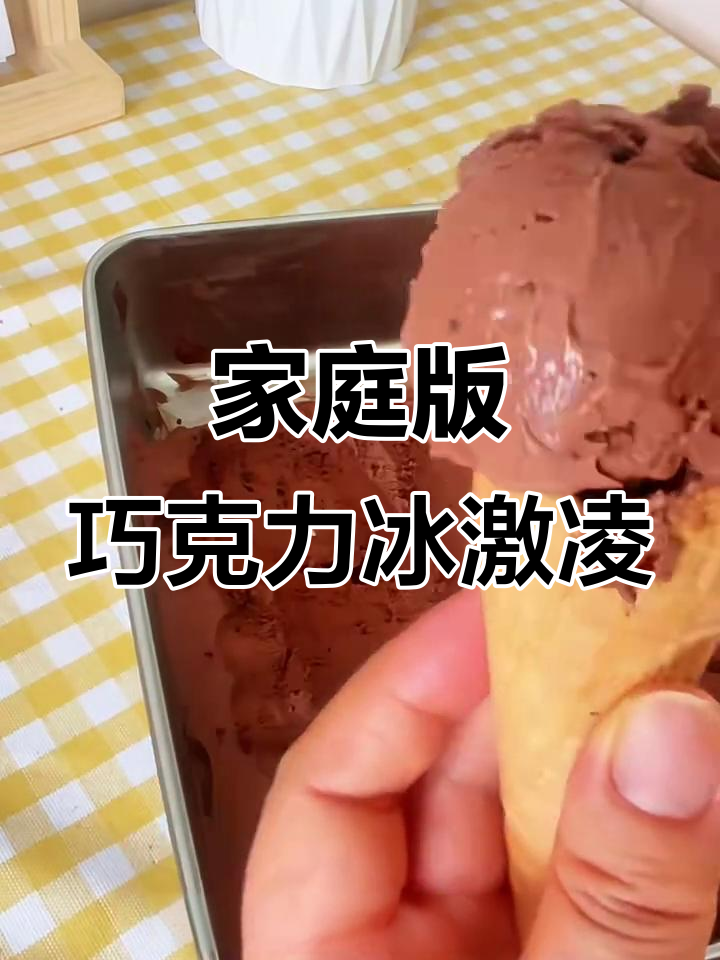 在家做巧克力冰激凌,轻松享受哈根达斯般的甜蜜时光
