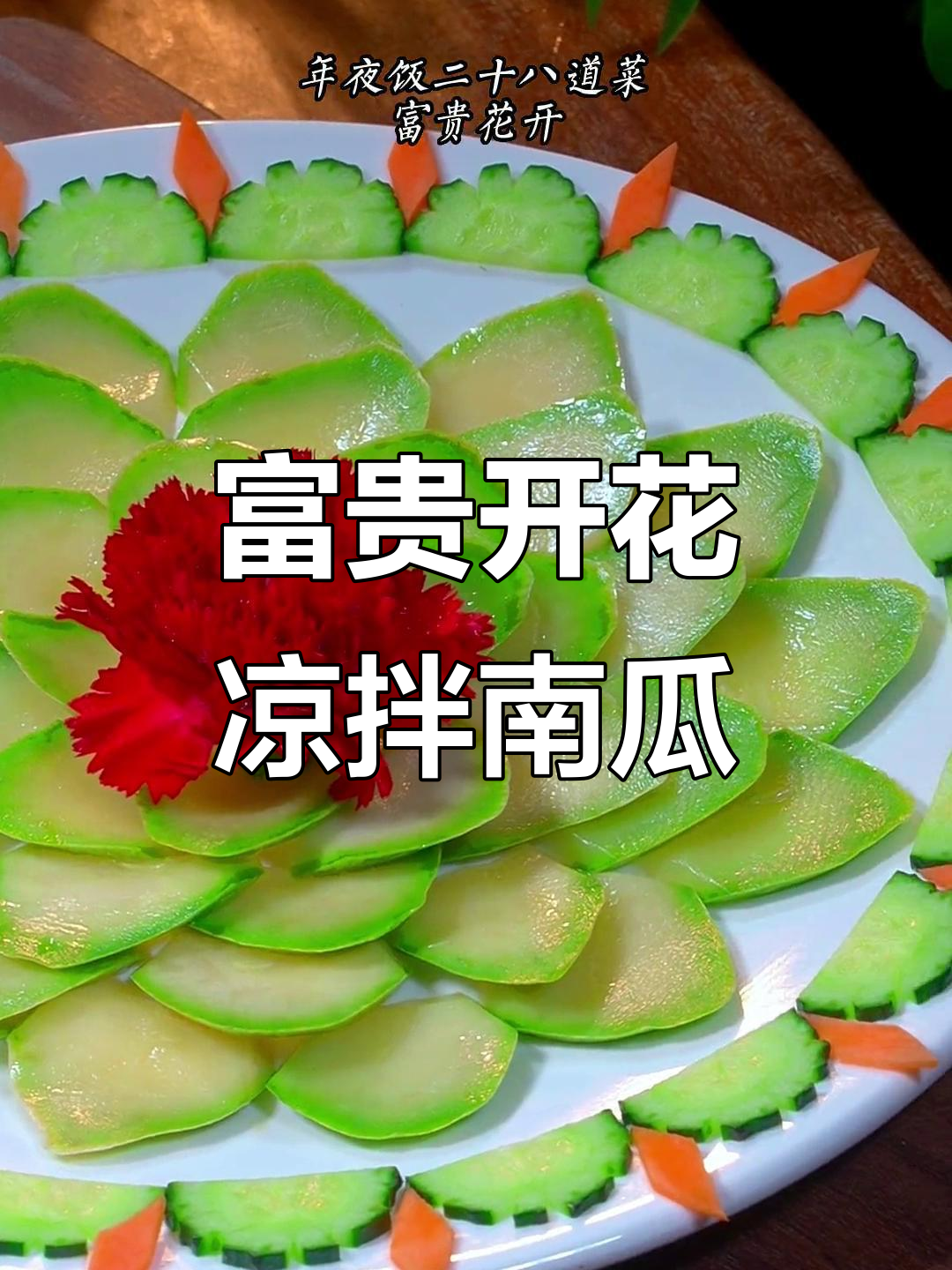 年夜饭必备！富贵花开凉拌小南瓜，红火吉祥迎新春