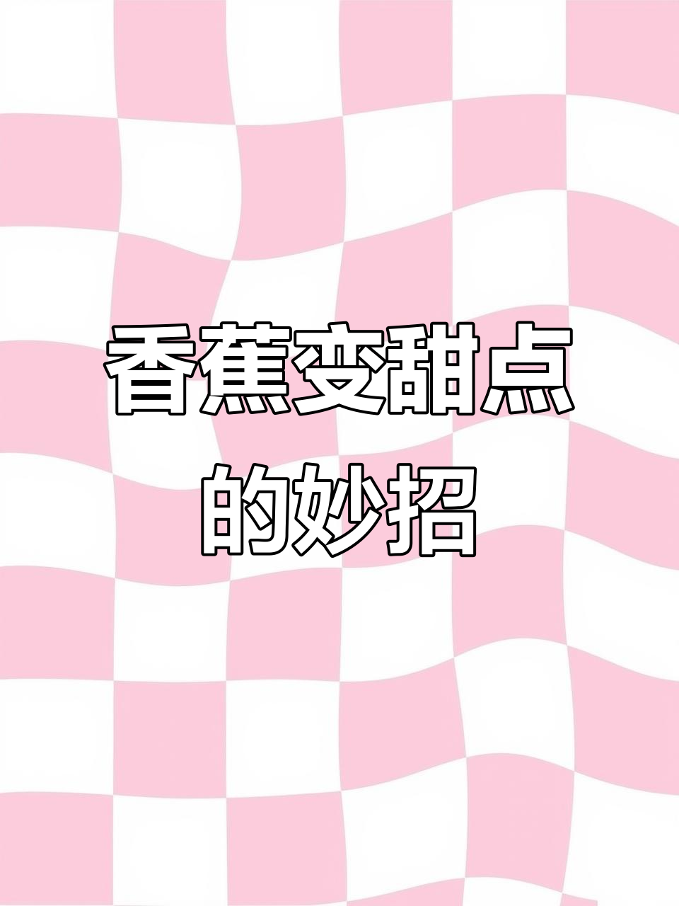 香蕉吃不完怎么办?教你做超简单饭后甜点
