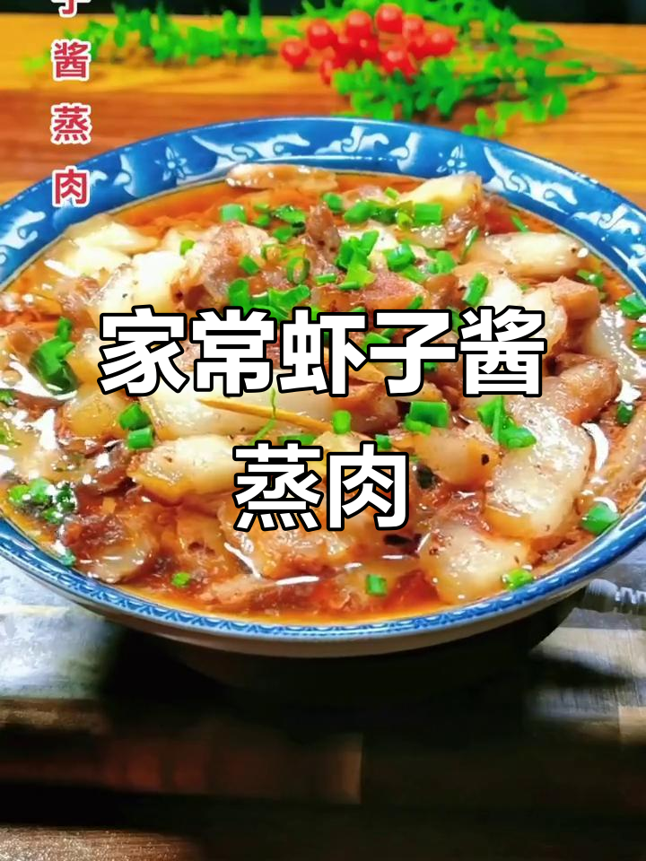 温州家常菜,虾子酱蒸肉简单又美味,拌饭超赞!