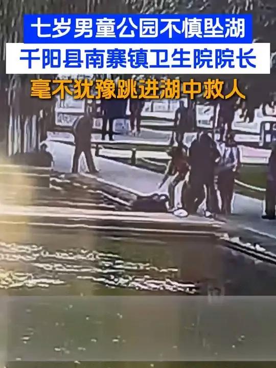 7岁男童不慎坠湖 宝鸡市千阳县南寨镇卫生院院长跳湖救人