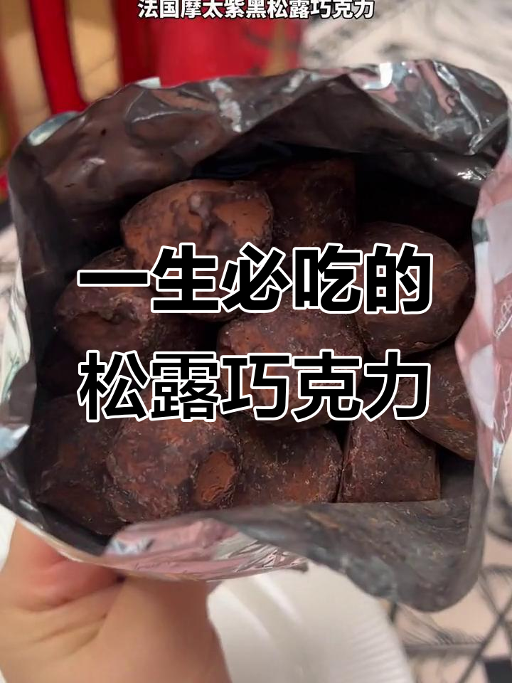 法国魔太子黑松露巧克力，一生必吃！微苦细腻，香气四溢