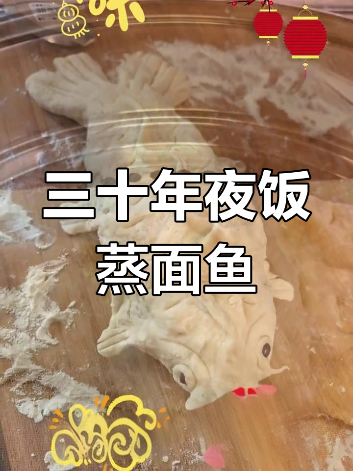 年夜饭必备蒸面鱼,年年有余!