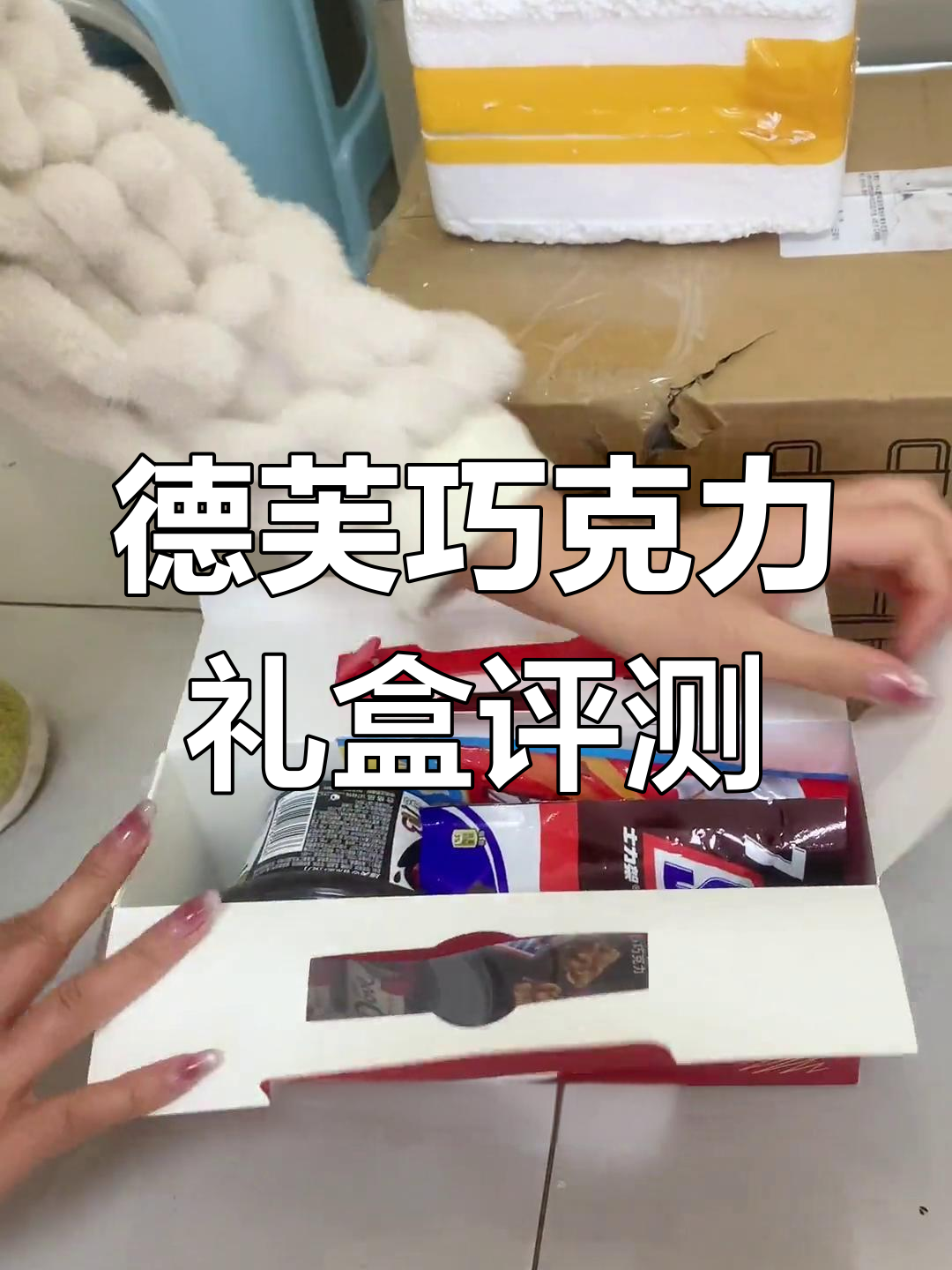 拼多多德芙巧克力礼盒测评,丝滑感略差