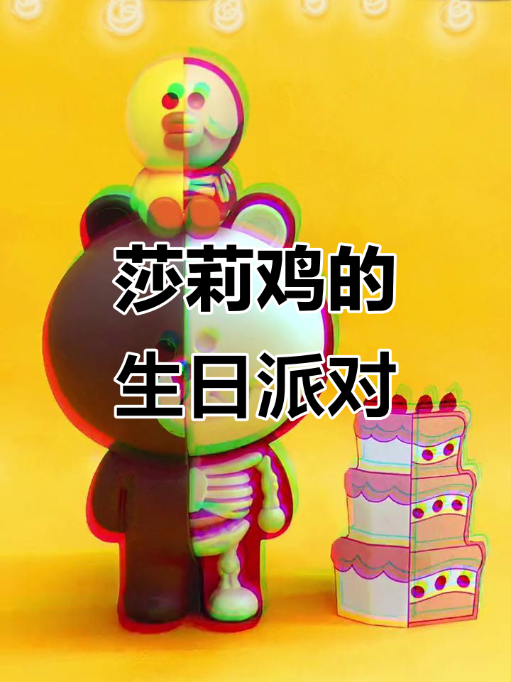 莎莉鸡生日派对,布朗熊准备惊喜蛋糕与X光搞怪造型!