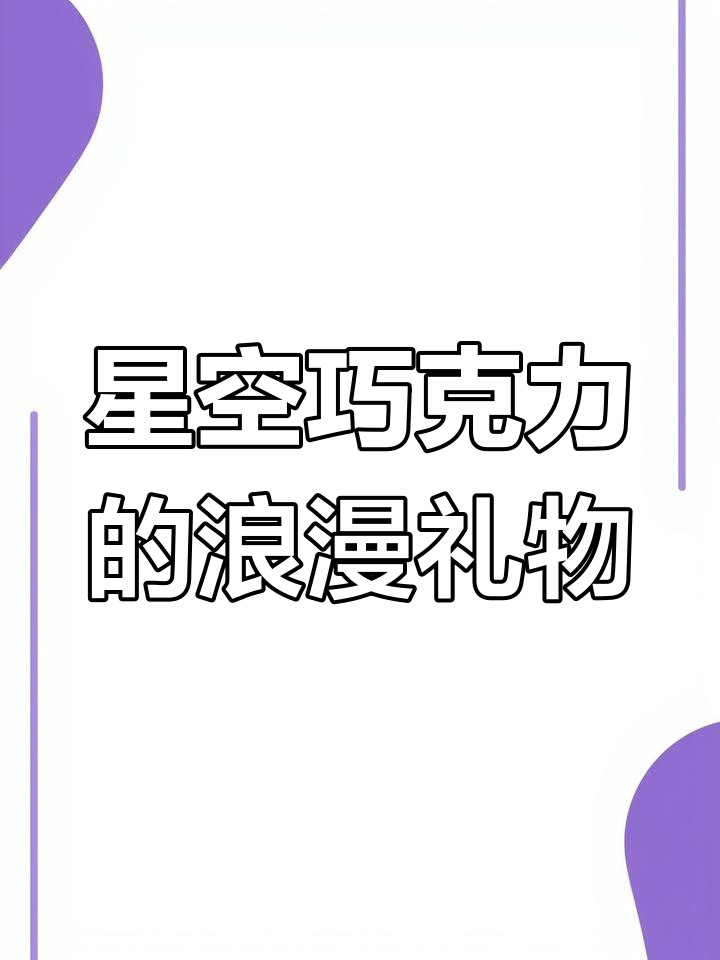 情人节快到了,星空巧克力送给你!