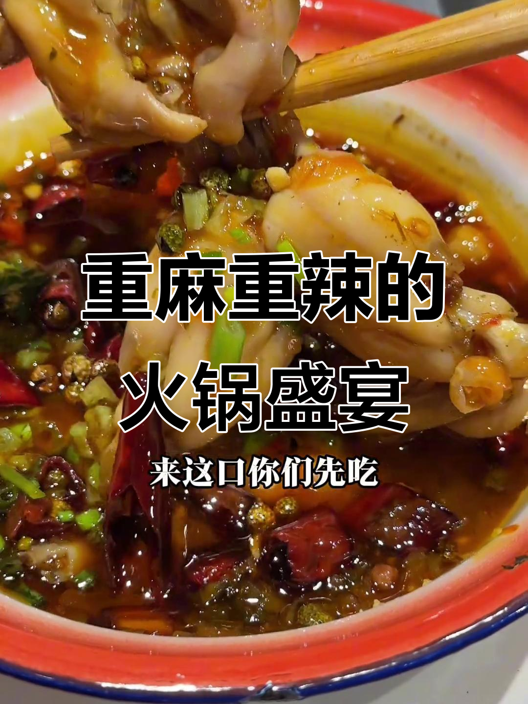 重庆麻辣火锅大杂烩,各种食材一锅煮,辣味十足超满足!