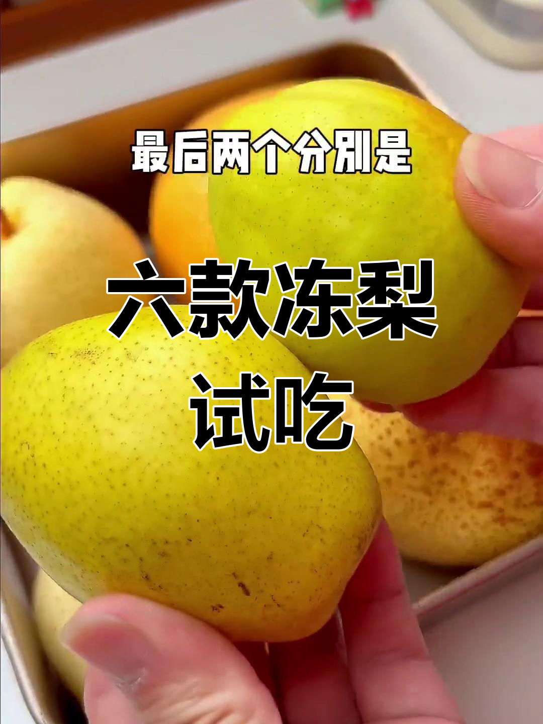 冻梨大比拼:六种口味哪个最好吃?