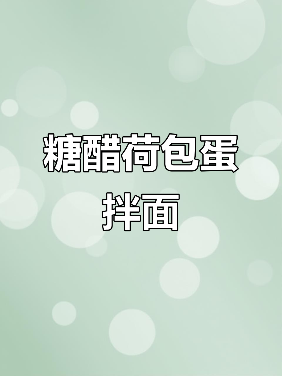 糖醋荷包蛋焖面,简单又美味
