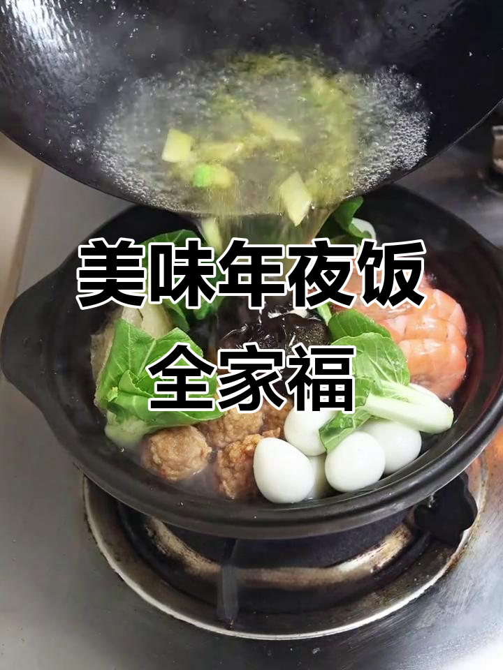 年夜饭必备全家福汤，鲜美又简单！