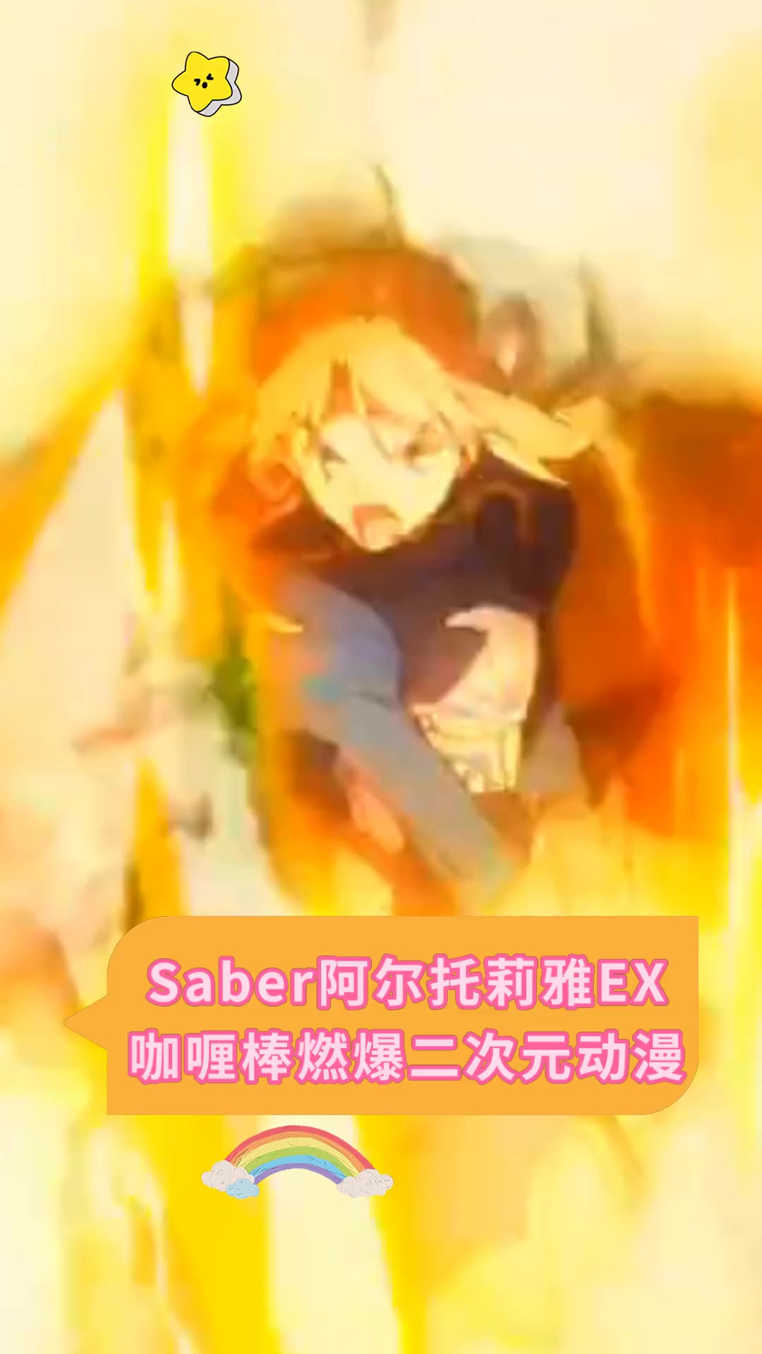 Saber阿尔托莉雅EX 咖喱棒燃爆二次元动漫