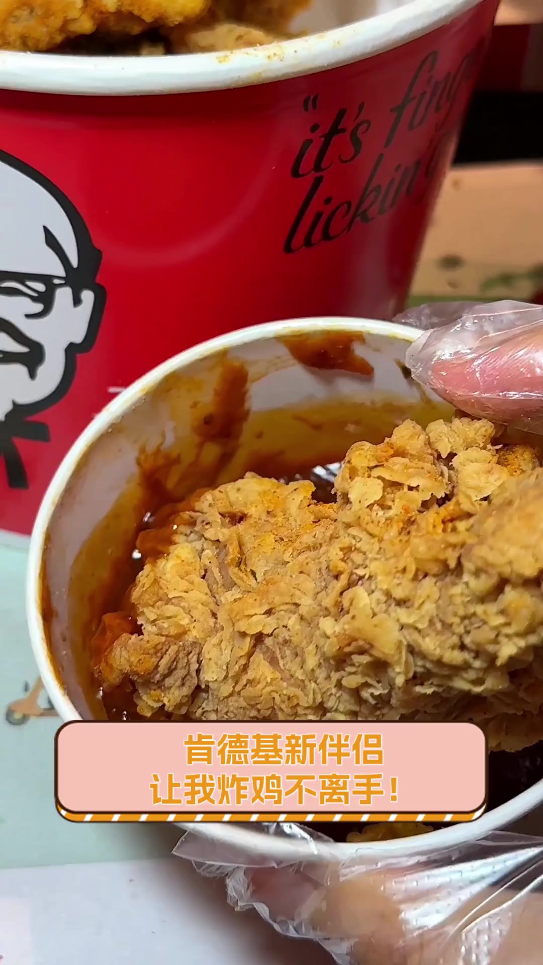 肯德基新伴侣,让我炸鸡不离手!